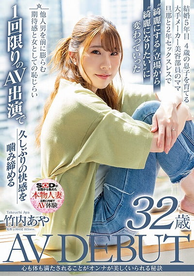 心も体も満たされることがオンナが美しくいられる秘訣 竹内あや 32歳 AV DEBUTジャケット