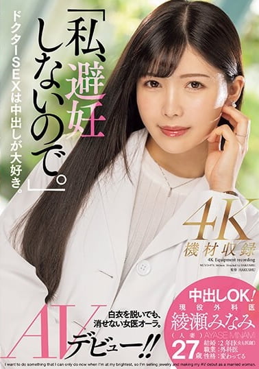 「私、避妊しないので。」中出しOK！現役外科医・綾瀬みなみ（人妻）AVデビュー！！ジャケット