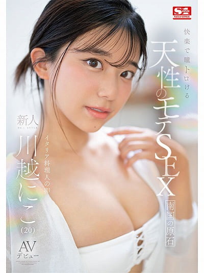 快楽で瞳トロける天性のモテSEX 新人NO.1STYLE 川越にこ AVデビュージャケット