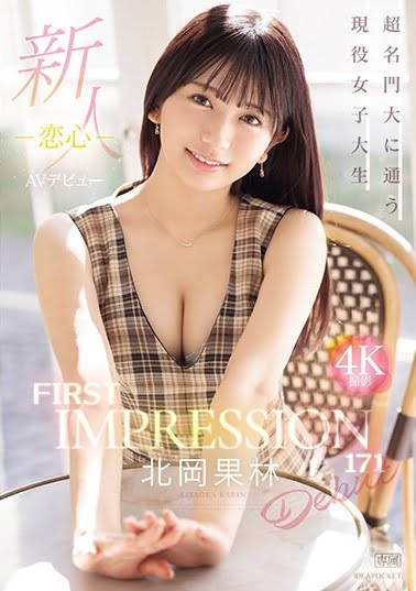 新人 FIRST IMPRESSION 171-恋心- 北岡果林ジャケット