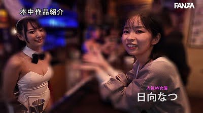 【日向なつ】のガチ友達！ガールズバーで働く【あおい藍】サンプル２