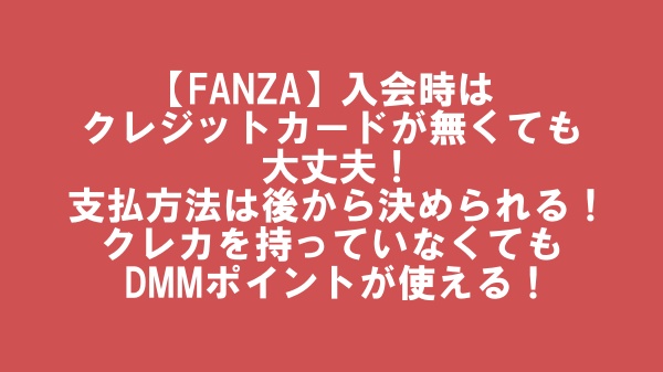 クレカ無しでFANZA入会できる！支払方法は後から決めればいい