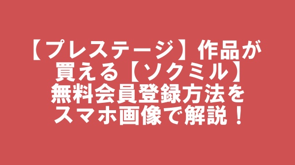 プレステージ作品見たい？買いたい？ソクミル入会がオススメ