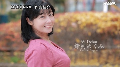 結婚30年目の浮気 美熟母・鈴河めぐみ 48歳 AV DEBUT