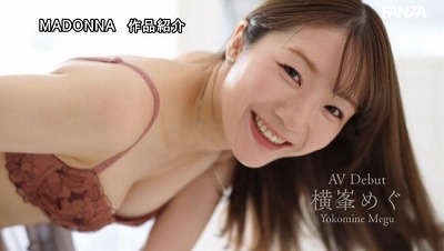 新人 横峯めぐ 30歳 AV DEBUT よく笑いよく泣く人妻は、よく濡れる―。