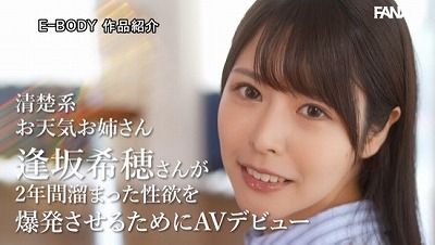 清楚売りのイメージを守るため誰ともSEXできなかった（元）地方局の女子大生お天気お姉さんが性欲崩壊してAV転身！ 極華奢巨乳の透明感ボディ 20歳 逢坂希穂 AVデビュー