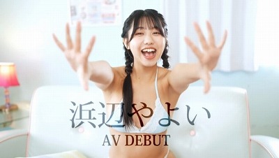 新人 1億人のヒロイン 浜辺やよい 20歳 AVdebutサンプル2