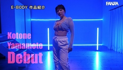 「やわ肉×筋肉」まさかの融合！実は全国クラスのダンサー 食べ盛り愛嬌ボディ女子大生は踊るたびにH乳が揺れ飛ぶAVデビュー 山本ことね